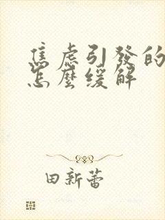 焦虑引发的头疼怎么缓解