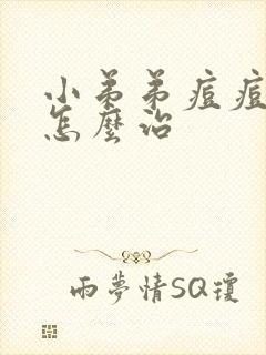 小弟弟痘痘流脓怎么治