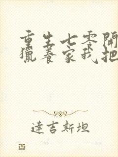 重生七零开局打猎养家我把妻女宠上天txt