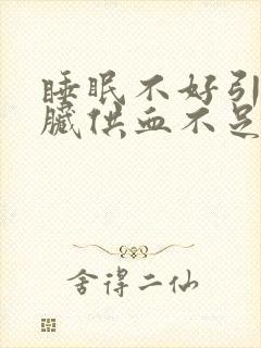 睡眠不好引起心脏供血不足