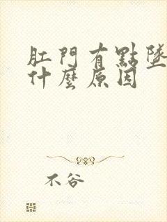 肛门有点坠胀痛什么原因封面