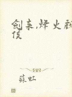 剑来,烽火戏诸侯