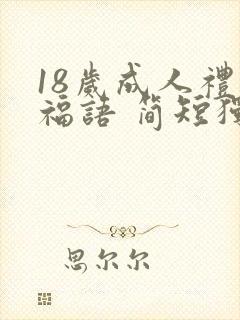 18岁成人礼祝福语 简短独特