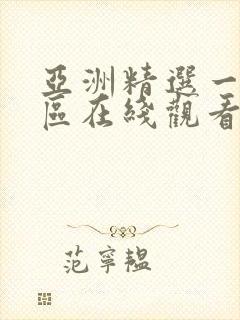 亚洲精选一区二区在线观看封面