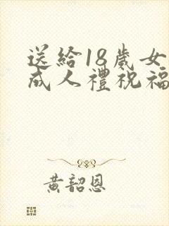 送给18岁女孩成人礼祝福语