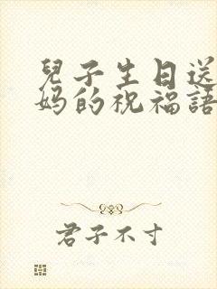 儿子生日送给妈妈的祝福语简短封面