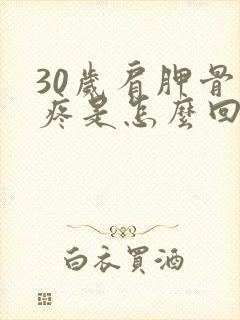 30岁肩胛骨缝疼是怎么回事