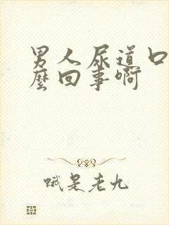 男人尿道口痒怎么回事啊封面