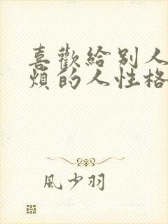 喜欢给别人添麻烦的人性格封面