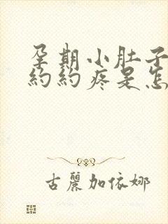 孕期小肚子隐隐约约疼是怎么回事