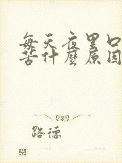 每天夜里口干口苦什么原因造成的