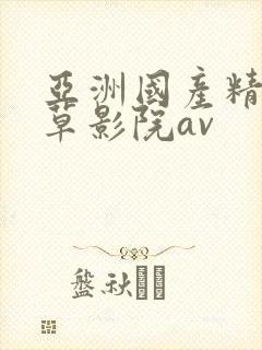 亚洲国产精品嫩草影院av