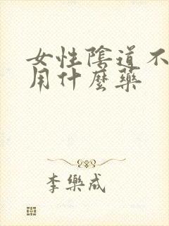 女性阴道不舒服用什么药