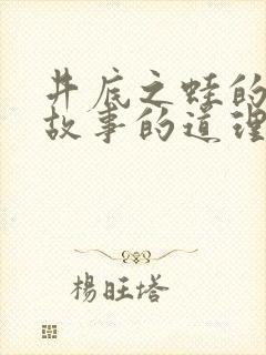 井底之蛙的寓言故事的道理是什么