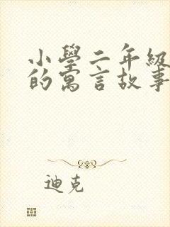 小学二年级学过的寓言故事都有哪些