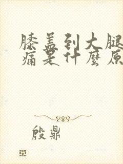 膝盖到大腿上疼痛是什么原因呢