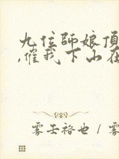 九位师娘顶不住,催我下山在线阅读