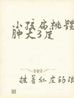 小孩扁桃体非常肿大3度封面