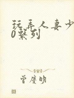 玩弄人妻少妇70系列封面