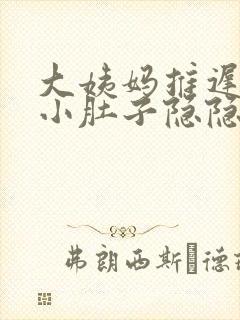 大姨妈推迟7天小肚子隐隐作痛