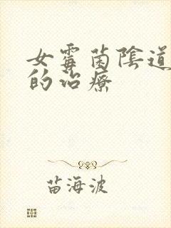 女霉菌阴道发炎的治疗