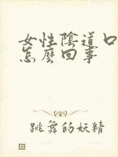 女性阴道口肿是怎么回事