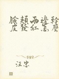 脸颊两边干燥脱皮发红怎么办