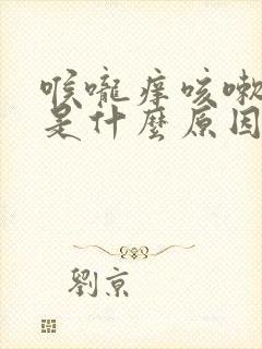 喉咙痒咳嗽白痰是什么原因