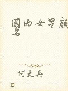 国内女星颜值排名