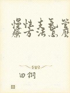 慢性支气管炎治疗方法怎么治