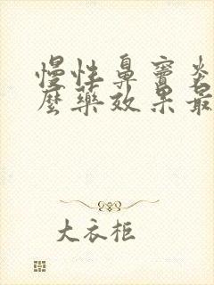 慢性鼻窦炎用什么药效果最好的