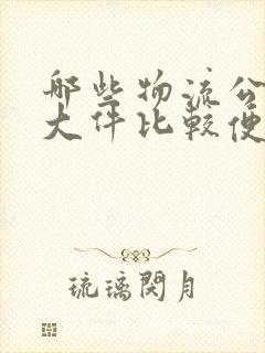 哪些物流公司寄大件比较便宜