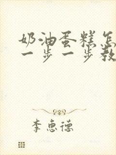 奶油蛋糕怎么做一步一步教