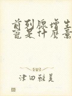 前列腺增生钙化灶是什么意思,怎么治疗封面