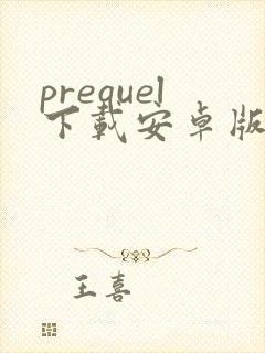 prequel下载安卓版