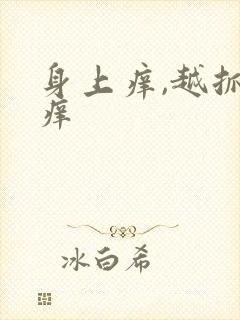 身上痒,越抓越痒