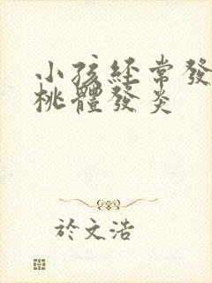 小孩经常发烧扁桃体发炎