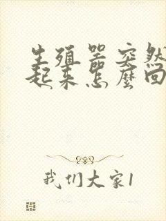 生殖器突然硬不起来怎么回事