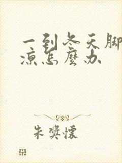 一到冬天脚就冰凉怎么办封面