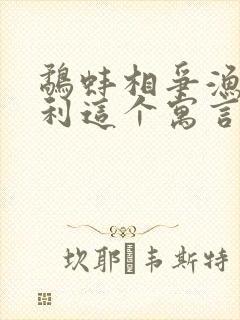 鹬蚌相争渔翁得利这个寓言故事