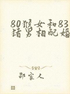80猴女和83猪男相配婚姻如何