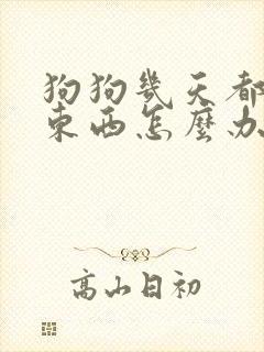 狗狗几天都不吃东西怎么办