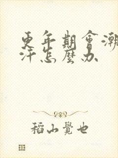 更年期会潮热出汗怎么办