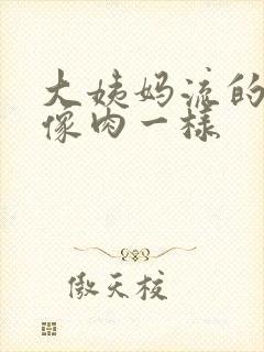 大姨妈流的血块像肉一样