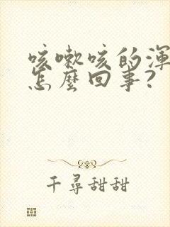 咳嗽咳的浑身疼怎么回事?