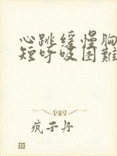 心跳缓慢胸闷气短呼吸困难心慌