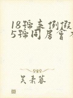 18号来例假25号同房会不会怀孕