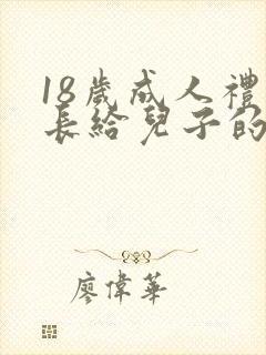 18岁成人礼家长给儿子的一封信