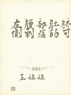 左腹部肚脐眼左侧刺痛的可能病因