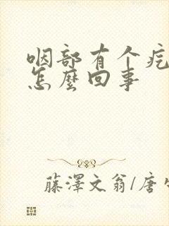 咽部有个疙瘩是怎么回事